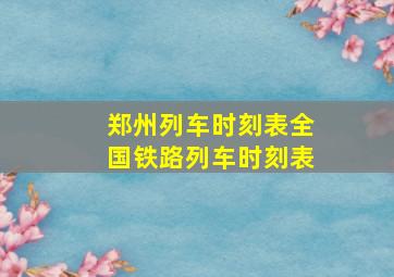 郑州列车时刻表全国铁路列车时刻表