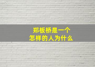 郑板桥是一个怎样的人为什么