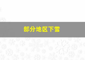 部分地区下雪