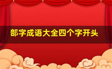 部字成语大全四个字开头