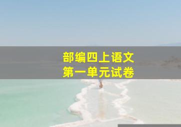 部编四上语文第一单元试卷