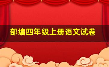 部编四年级上册语文试卷