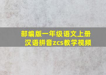 部编版一年级语文上册汉语拼音zcs教学视频