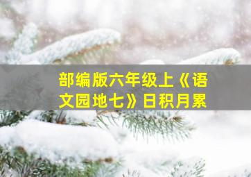 部编版六年级上《语文园地七》日积月累