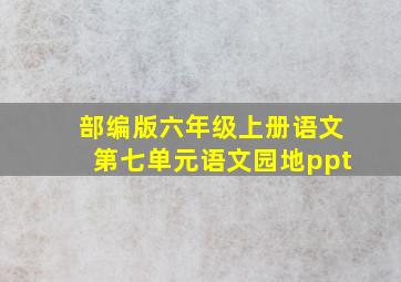 部编版六年级上册语文第七单元语文园地ppt