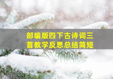 部编版四下古诗词三首教学反思总结简短