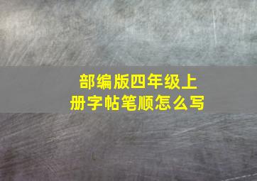 部编版四年级上册字帖笔顺怎么写