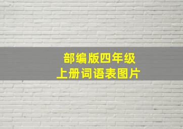 部编版四年级上册词语表图片