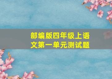 部编版四年级上语文第一单元测试题