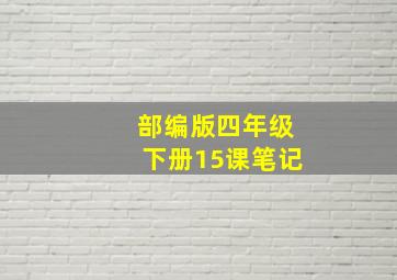 部编版四年级下册15课笔记