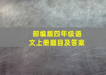 部编版四年级语文上册题目及答案