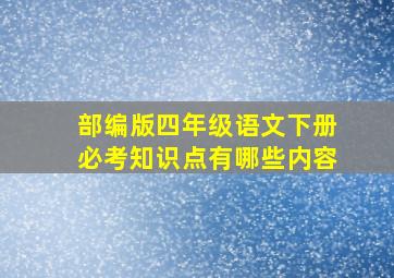 部编版四年级语文下册必考知识点有哪些内容