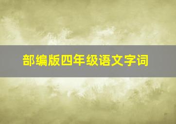 部编版四年级语文字词