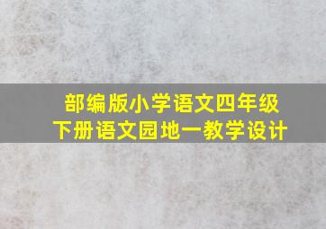 部编版小学语文四年级下册语文园地一教学设计