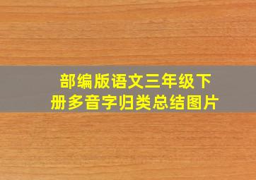 部编版语文三年级下册多音字归类总结图片