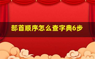 部首顺序怎么查字典6步