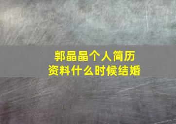 郭晶晶个人简历资料什么时候结婚