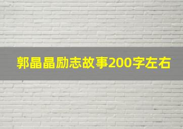 郭晶晶励志故事200字左右