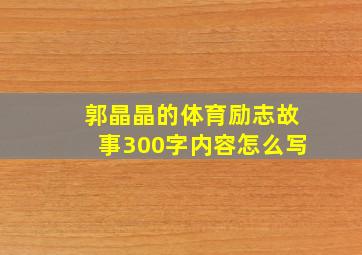 郭晶晶的体育励志故事300字内容怎么写