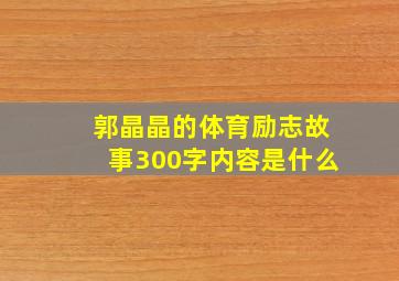 郭晶晶的体育励志故事300字内容是什么