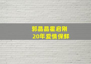 郭晶晶霍启刚20年爱情保鲜