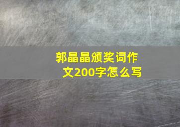 郭晶晶颁奖词作文200字怎么写