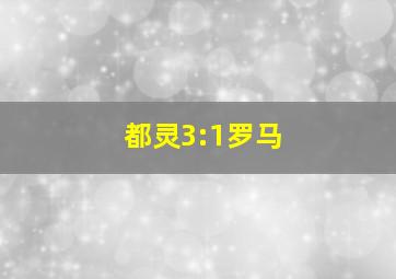 都灵3:1罗马