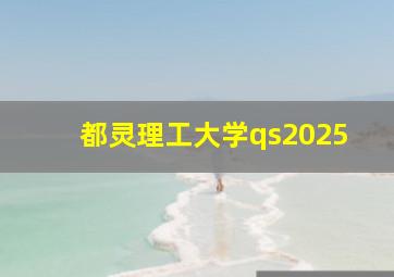 都灵理工大学qs2025