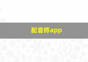 配音师app