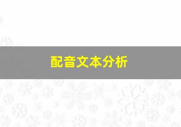 配音文本分析