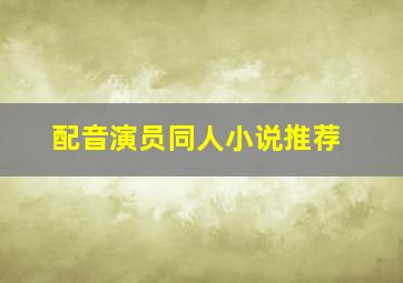 配音演员同人小说推荐