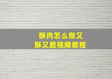 酥肉怎么做又酥又脆视频教程