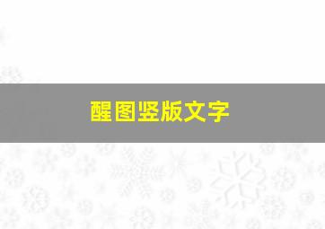 醒图竖版文字