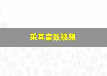 采耳音效视频