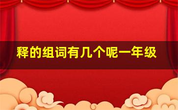 释的组词有几个呢一年级