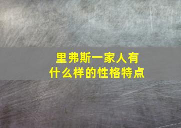 里弗斯一家人有什么样的性格特点