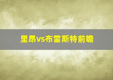 里昂vs布雷斯特前瞻