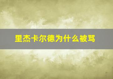 里杰卡尔德为什么被骂