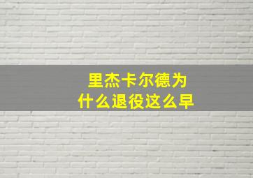 里杰卡尔德为什么退役这么早