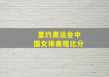 里约奥运会中国女排赛程比分