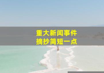 重大新闻事件摘抄简短一点