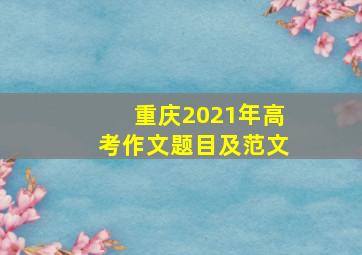 重庆2021年高考作文题目及范文