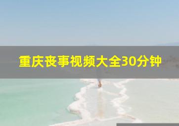 重庆丧事视频大全30分钟