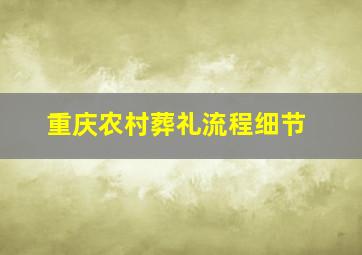 重庆农村葬礼流程细节