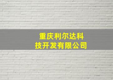 重庆利尔达科技开发有限公司