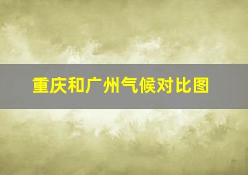 重庆和广州气候对比图