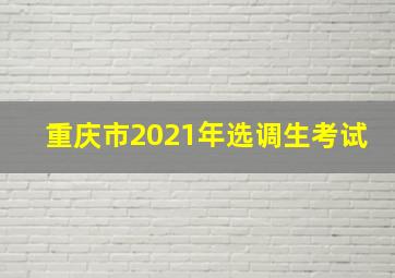 重庆市2021年选调生考试