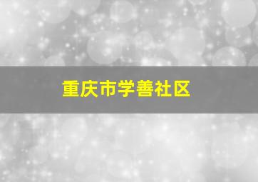 重庆市学善社区