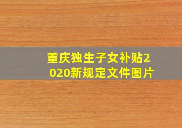 重庆独生子女补贴2020新规定文件图片