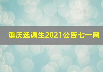 重庆选调生2021公告七一网